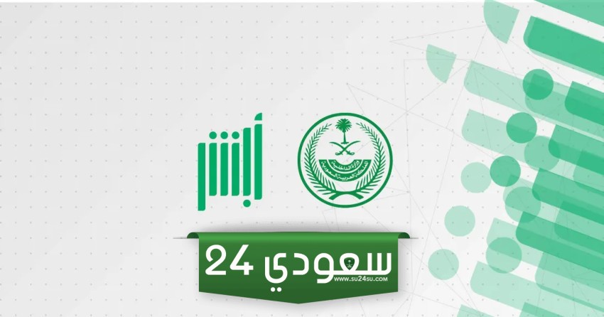 ما هو دليل مواقع جهاز أبشر في جدة للخدمات الذاتية