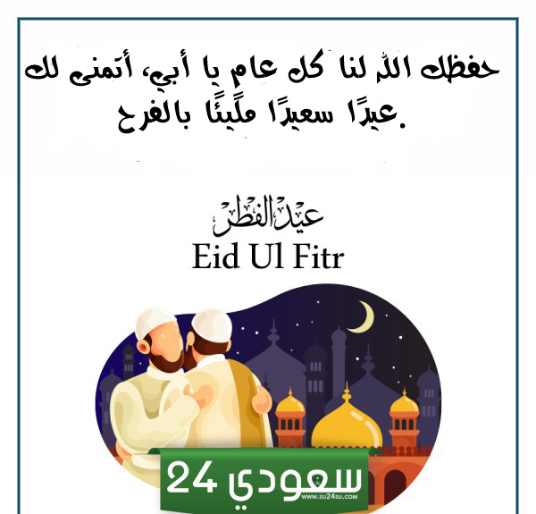 رسائل تهنئة عيد الفطر للأب بالصور