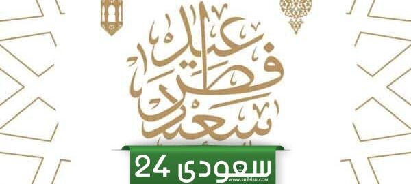 تهنئة عيد الفطر مكتوبة أجمل بطاقات تهنئة بحلول عيد الفطر المبارك