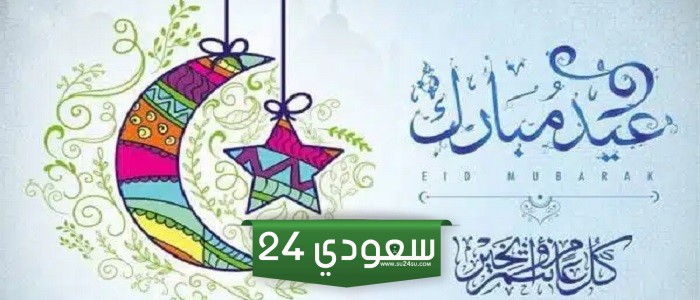 حكم المعايدة قبل صلاة العيد والتهنئة بحلول العيد قبل قدومه