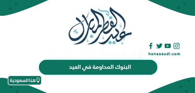 قائمة باسماء البنوك المداومة في العيد 2024 السعودية