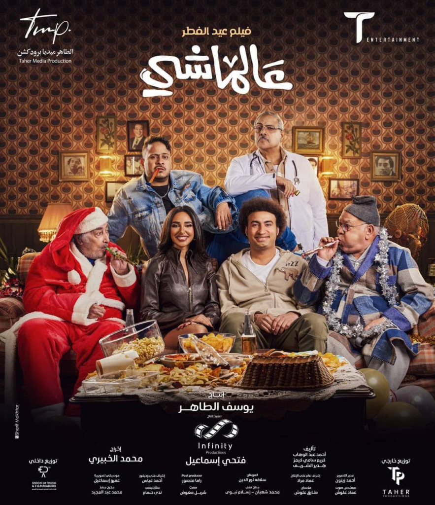 دور السينما التي تعرض فيلم عالماشي