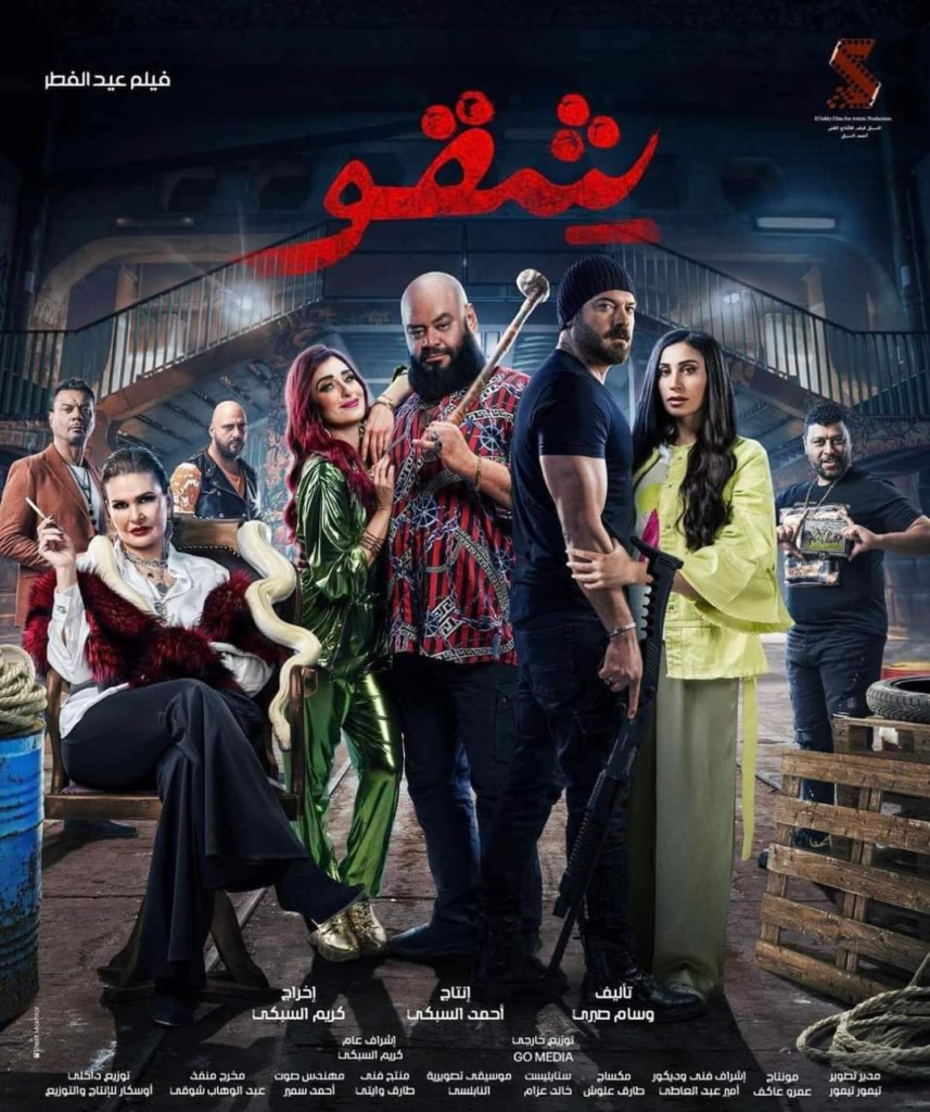 دور السينما التي تعرض فيلم شاكو