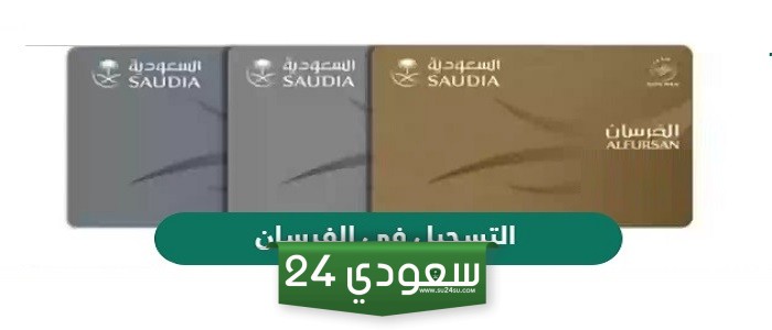 كيفية ورابط التسجيل في الفرسان
