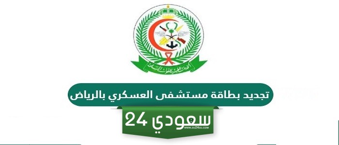 تجديد بطاقة مستشفى العسكري بالرياض