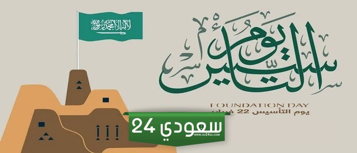تفاصيل إجازة تأسيس المملكة العربية السعودية وموعدها