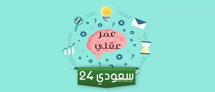 اختبار العمر العقلي ، اختبار عمرك الحقيقي ، اختبار العمر العقلي الياباني ، اختبار نسبة الذكاء Arealme ، اختبار عمر القلب.