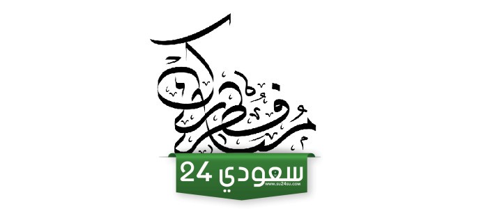 مخطوطة عيد الفطر المبارك وأجمل مخطوطة عيد مبارك