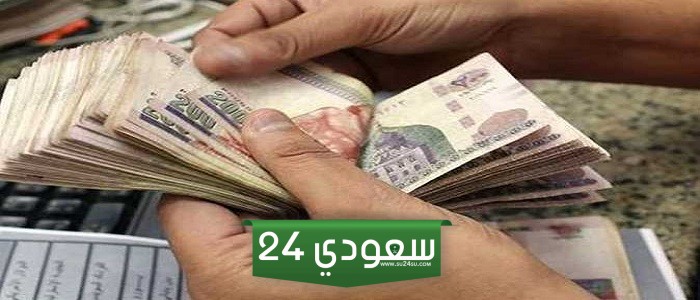 سعر صرف الريال السعودي مقابل الجنيه المصري السبت 27 – 4 – 2024