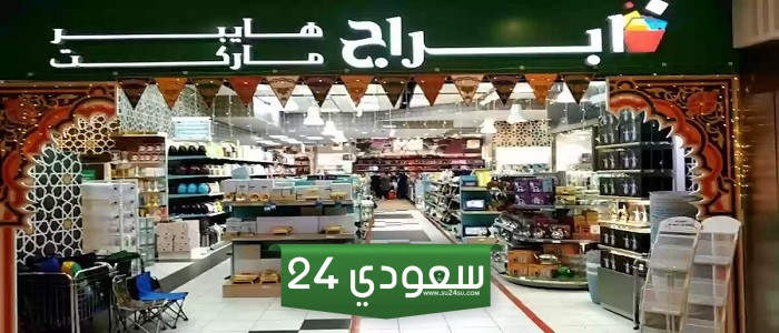 عروض ابراج هايبر ماركت