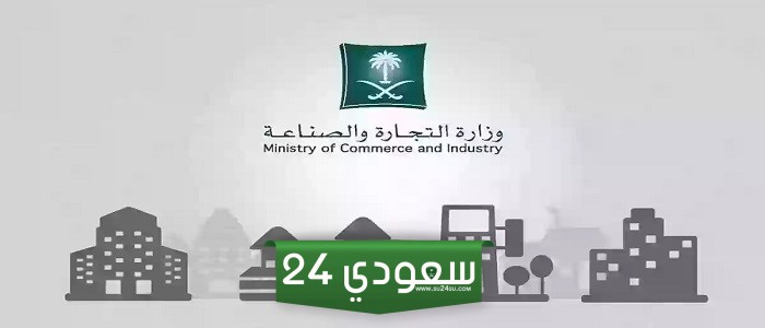 وزارة التجارة الدخول الموحد .. النفاذ الوطني وبوابة مراس لوزارة التجارة السعودية