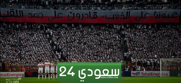 30 ألف متفرج لمباراة الزمالك ودريمز الغاني بالكونفدرالية