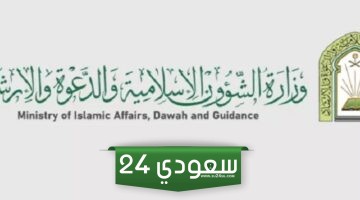 الاستعلام عن وزارة الشؤون الإسلامية بالمملكة العربية السعودية