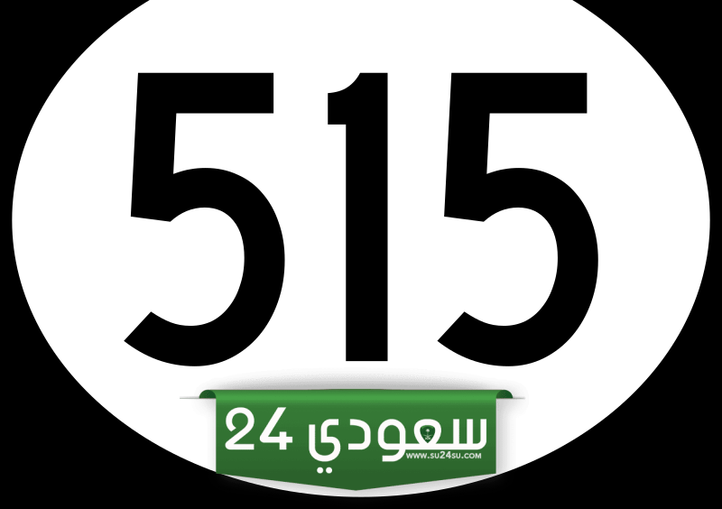 515 رمز اي قبيلة