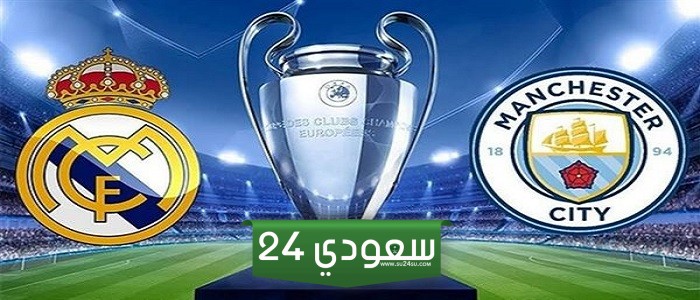 مشاهدة مباراة ريال مدريد ومانشستر سيتي بث مباشر في دوري أبطال أوروبا