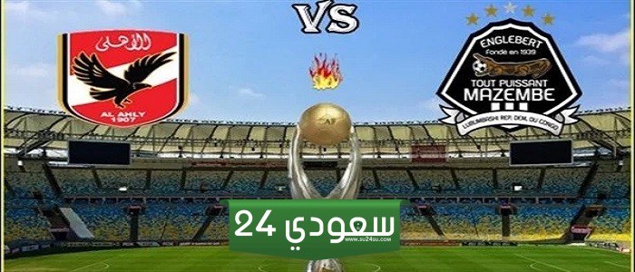 قناة مجانية ناقلة لمباراة الأهلي ومازيمبي بنصف نهائي دوري أبطال أفريقيا