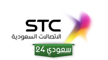 رقم خدمة عملاء stc اس تي سي الموحد المجاني في السعودية