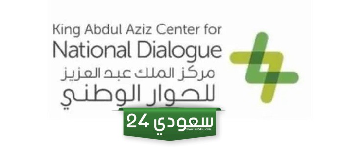 متى تم إنشاء مركز الملك عبد العزيز للحوار الوطني وما أهدافه؟