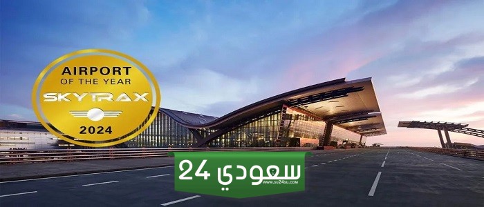 أفضل مطار في العالم لعام 2024