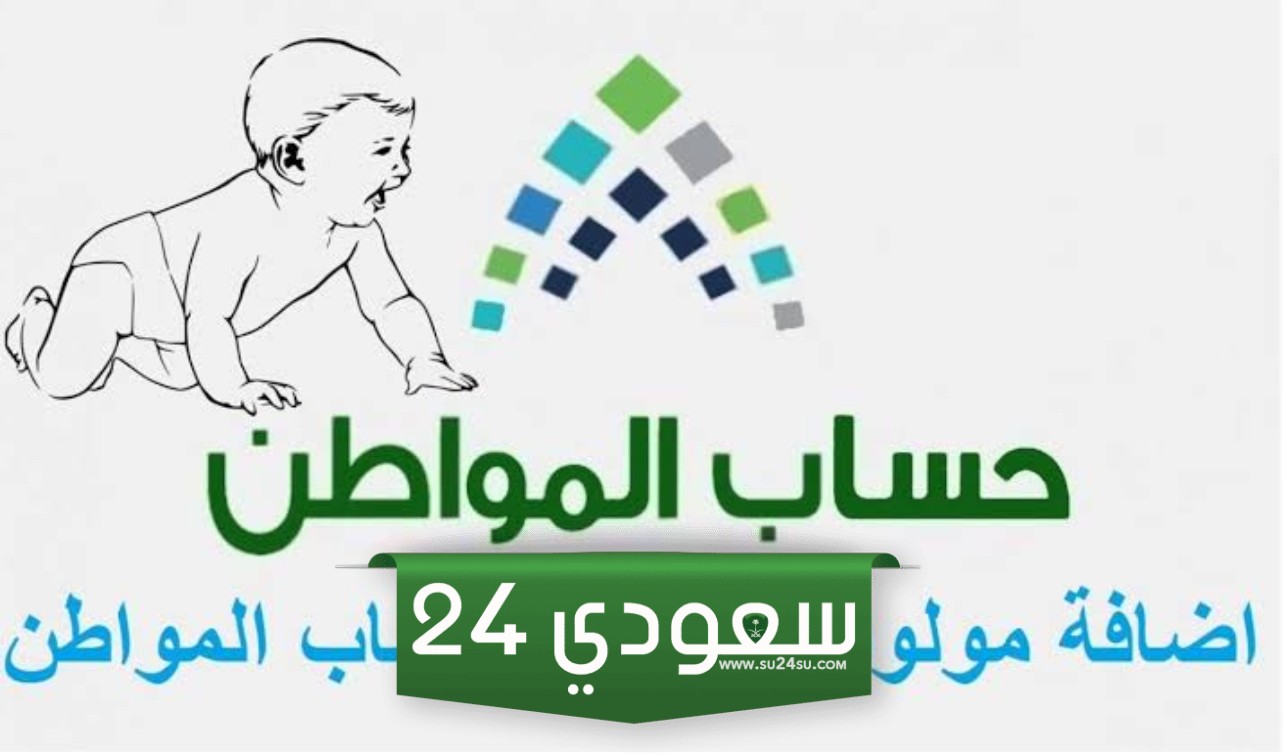 إضافة المولود في حساب المواطن