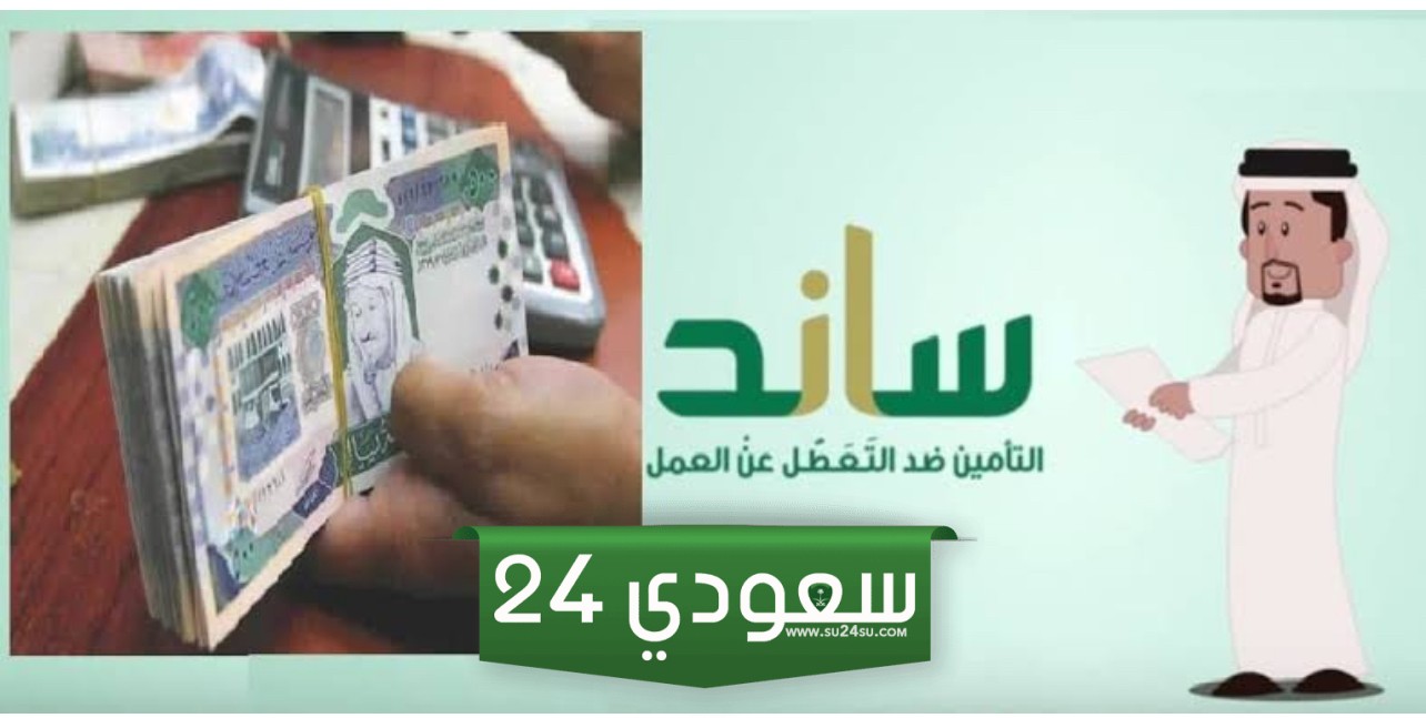 شروط التسجيل في دعم ساند للعاطلين