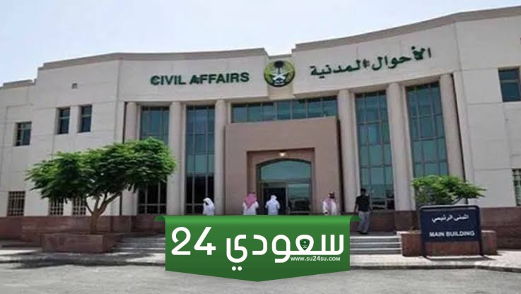 الأحوال المدنية تنفي طرح وظائف لديها