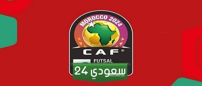 مواعيد مباريات كأس أمم إفريقيا لكرة القدم الصالات وطريقة المشاهدة