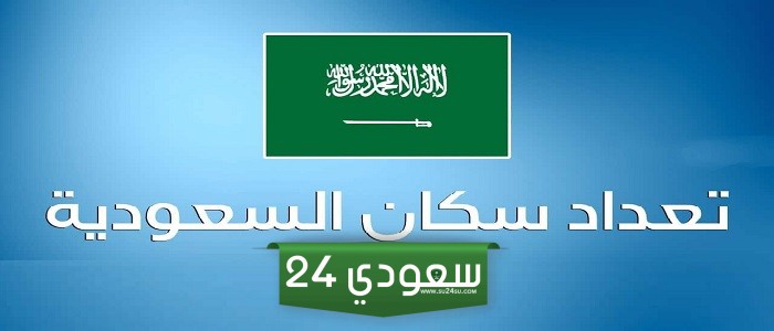 أول تعداد سكاني في المملكة