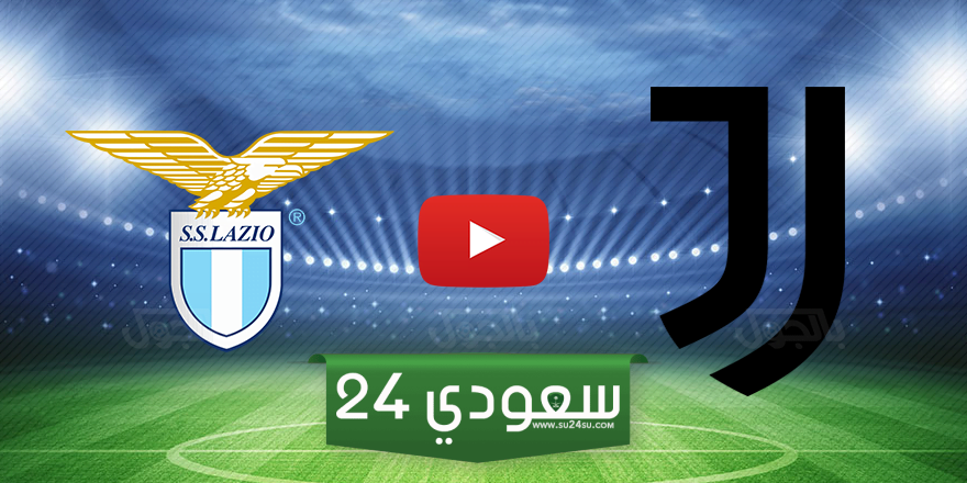 البث المباشر يوفنتوس ضد لاتسيو كأس إيطاليا