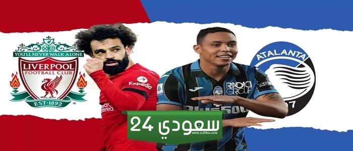 البث المباشر ليفربول ضد أتلانتا الدوري الأوروبي