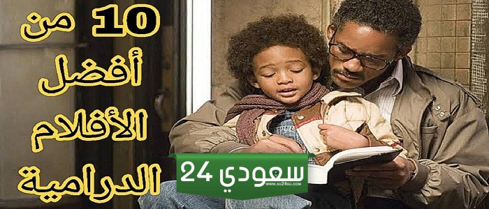 أفضل 10 أفلام درامية لا تفوت مشاهدتها