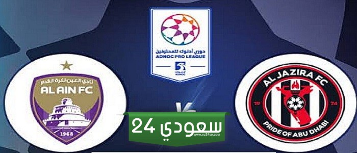 البث المباشر العين ضد الجزيرة دوري أدنوك يوتيوب