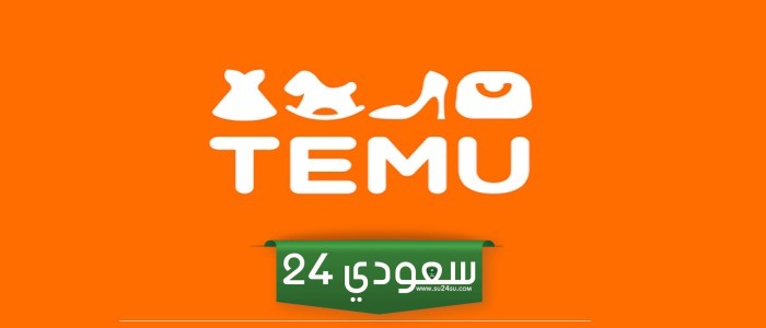 تحديثات برنامج TEMU للتسويق بالعمولة: اربح حتى SAR 400,000 شهريًا!