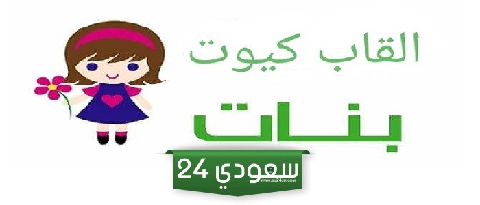 القاب بنات كيوت 2024 للانستقرام والفيس بوك جديدة