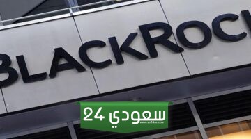 بلاكروك تستهدف المملكة العربية السعودية بعد نجاحها في إطلاق صندوق بيتكوين المتداول في البورصة