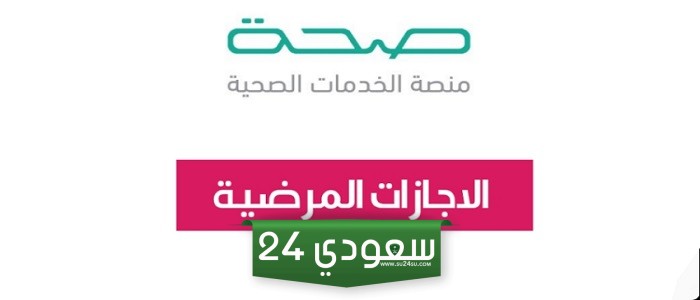 كيفية الاستعلام عن الإجازة المرضية باستخدام رقم الهوية