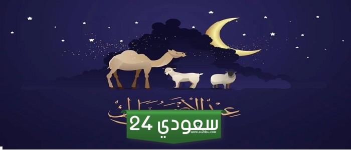 متى موعد عيد الأضحى 2024 في المغرب وأيام الأجازات والعطلة؟