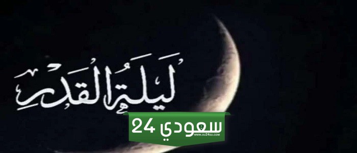 ليلة القدر متى تبدأ ومتى تنتهي