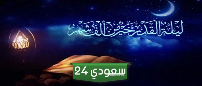 هل ليلة القدر ترى بالعين وما هي علامات ليلة القدر