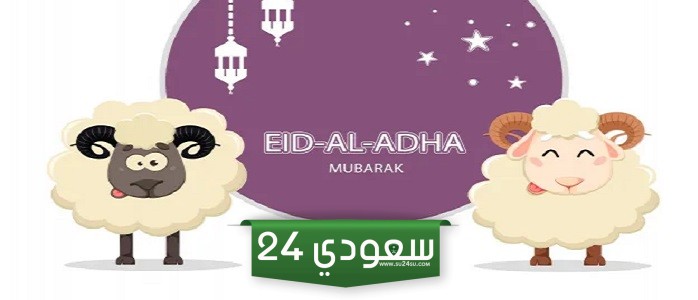أروع عبارات تهنئة عيد الاضحى مكتوبة وبالصور