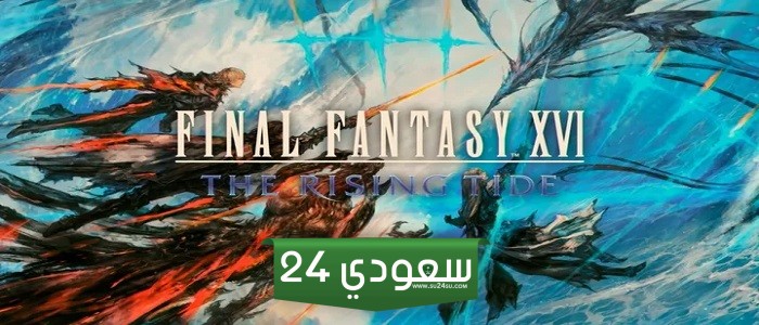 لعبة Final Fantasy 16 نجحت في جذب اللاعبين الأصغر سنًا