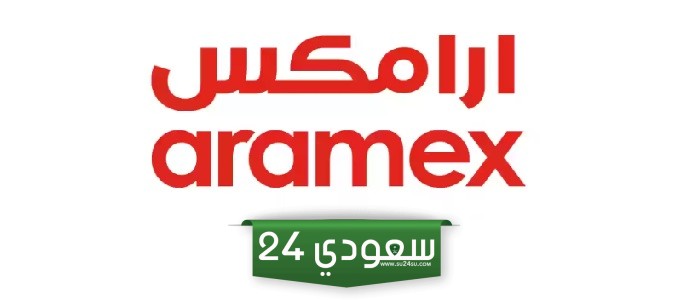 الرقم الموحد أرامكس 2024.. التواصل مع أرامكس السعودية