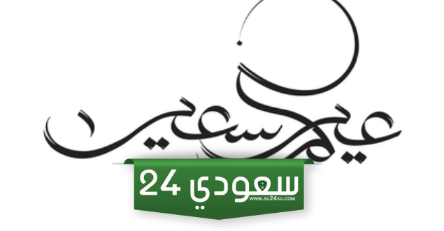 أجمل رسائل تهنئة عيد الفطر مكتوبة وبالصور