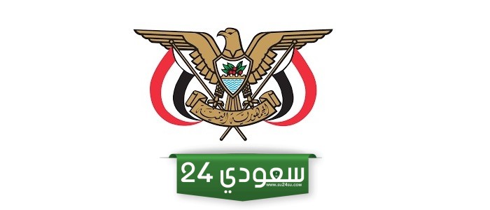 اوقات دوام السفارة اليمنية في السعودية