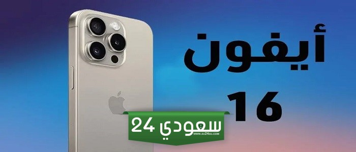 موعد طرح أيفون 16 في السعودية