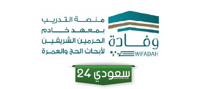 رابط منصة وفادة للتدريب بمعهد خادم الحرمين الشريفين لأبحاث الحج