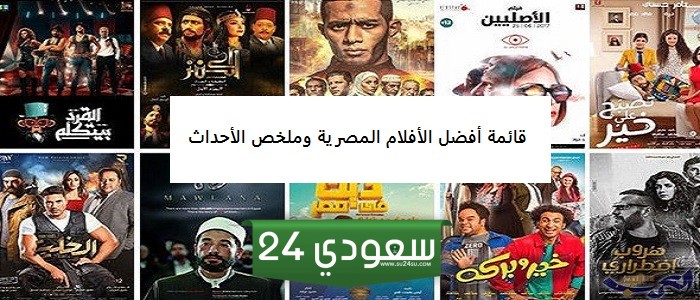 قائمة أفضل الأفلام المصرية وملخص الأحداث