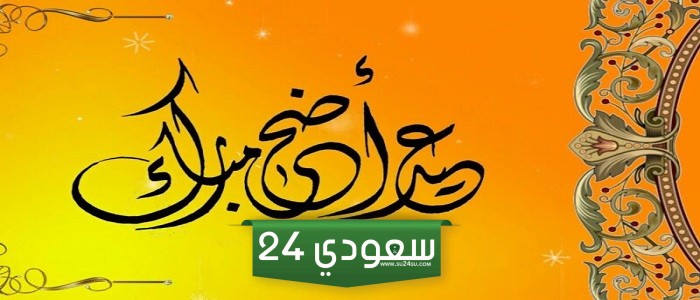البحوث الفلكية تعلن موعد أول أيام عيد الأضحى المبارك 2024