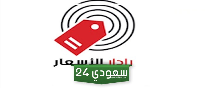 رابط تحميل تطبيق رادار الأسعار