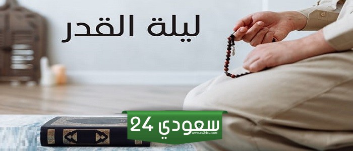 دعاء اللهم بلغنا ليلة القدر وارزقنا قيامها مكتوب